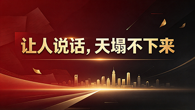 行得正，坐得端，天塌不下来