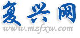 复兴网