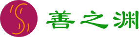 善之渊