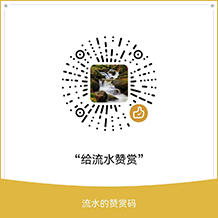 扫码打赏